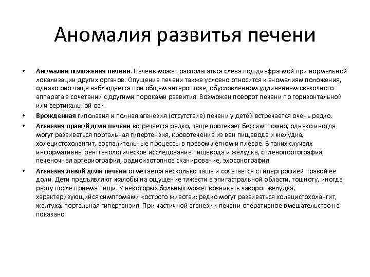 Аномалия развитья печени • • Аномалии положения печени. Печень может располагаться слева под диафрагмой