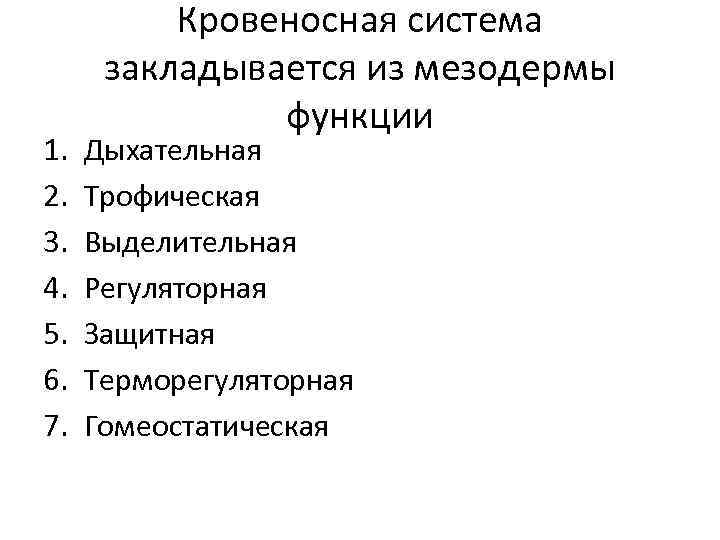 1. 2. 3. 4. 5. 6. 7. Кровеносная система закладывается из мезодермы функции Дыхательная