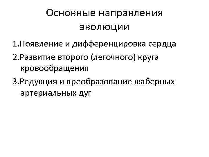 Основные направления эволюции 1. Появление и дифференцировка сердца 2. Развитие второго (легочного) круга кровообращения