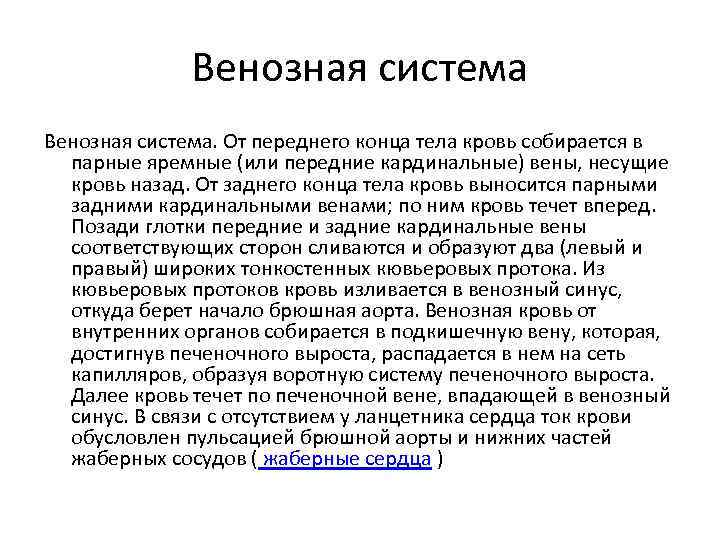 Венозная система. От переднего конца тела кровь собирается в парные яремные (или передние кардинальные)