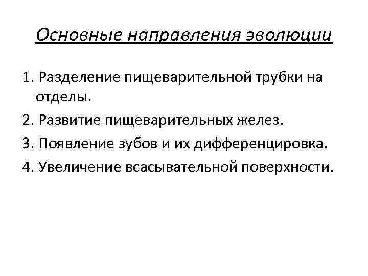 Основные направления эволюции 1. Разделение пищеварительной трубки на отделы. 2. Развитие пищеварительных желез. 3.