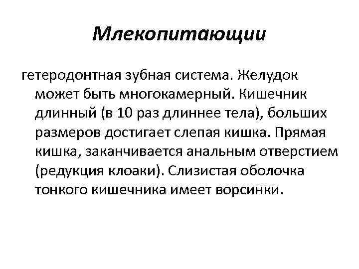 Млекопитающии гетеродонтная зубная система. Желудок может быть многокамерный. Кишечник длинный (в 10 раз длиннее