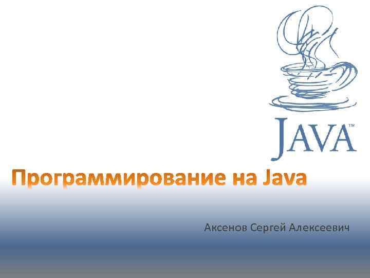 Программирование на Java Аксенов Сергей Алексеевич 