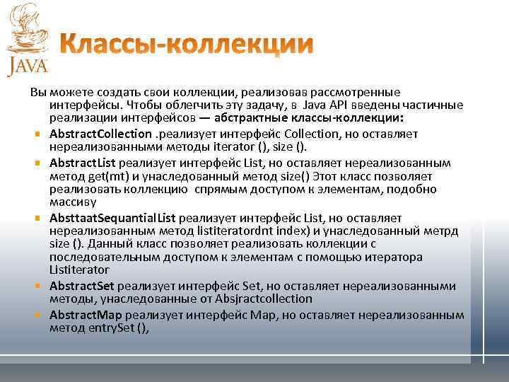 Классы-коллекции Вы можете создать свои коллекции, реализовав рассмотренные интерфейсы. Чтобы облегчить эту задачу, в