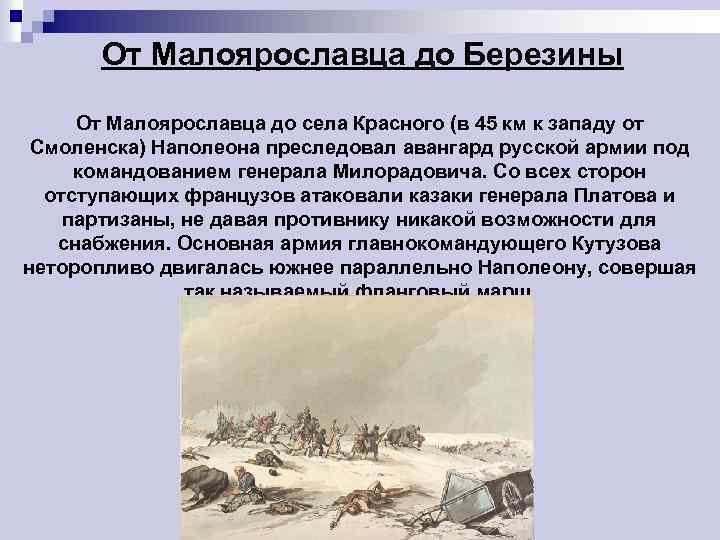 От Малоярославца до Березины От Малоярославца до села Красного (в 45 км к западу