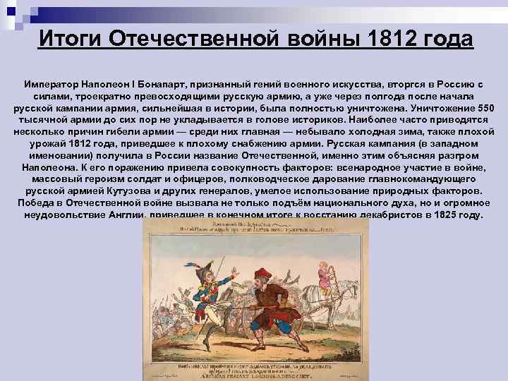 Цели наполеона в россии. Итоги Отечественной войны 1812 года кратко 9 класс. Итоги войны с Наполеоном 1812 кратко.