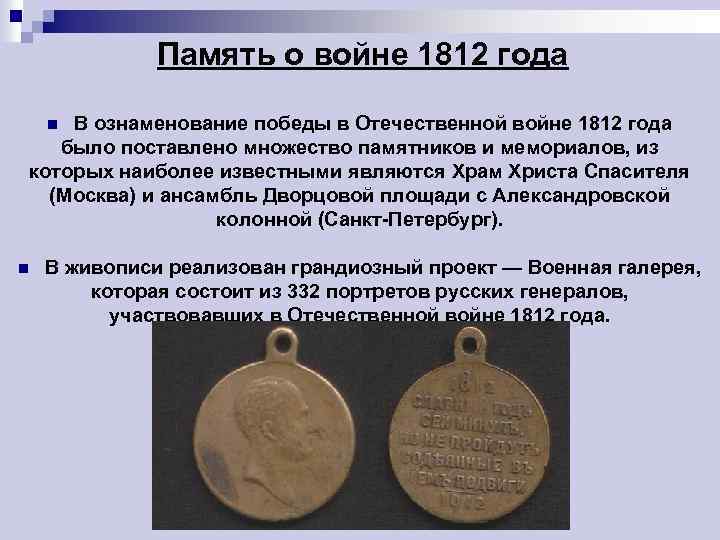 Память о войне 1812 года В ознаменование победы в Отечественной войне 1812 года было