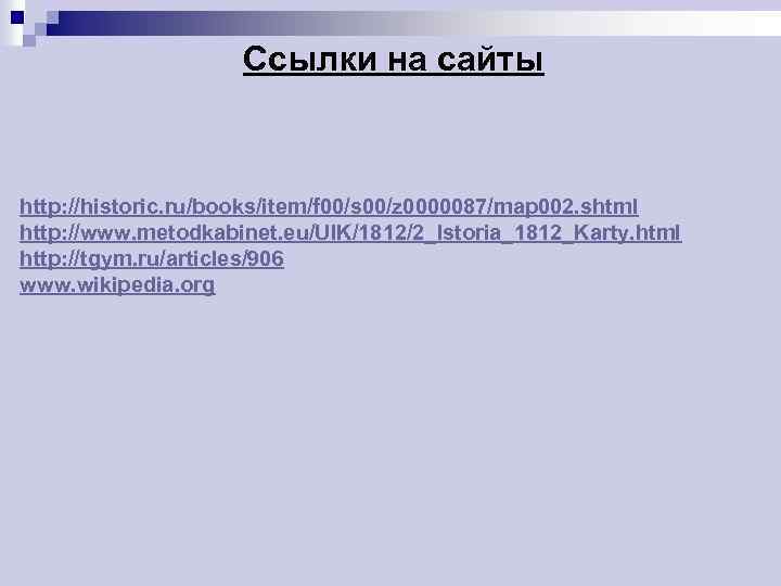 Ссылки на сайты http: //historic. ru/books/item/f 00/s 00/z 0000087/map 002. shtml http: //www. metodkabinet.