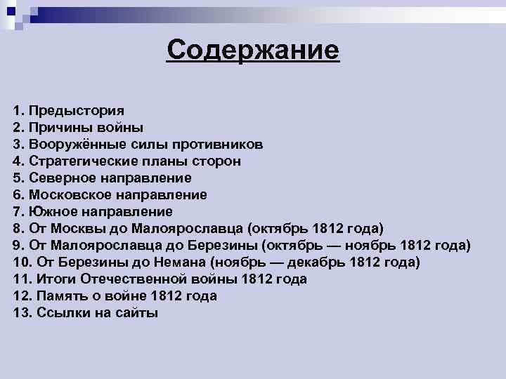 Содержание 1. Предыстория 2. Причины войны 3. Вооружённые силы противников 4. Стратегические планы сторон