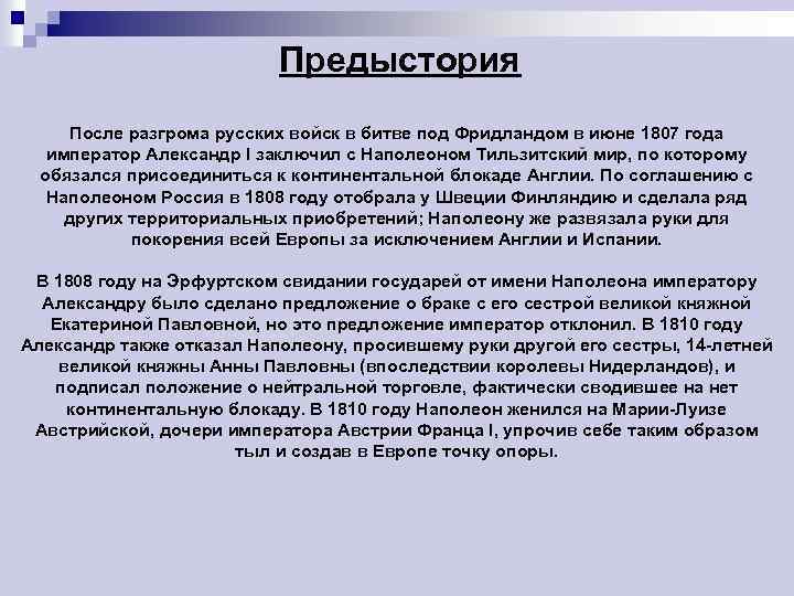 Предыстория После разгрома русских войск в битве под Фридландом в июне 1807 года император