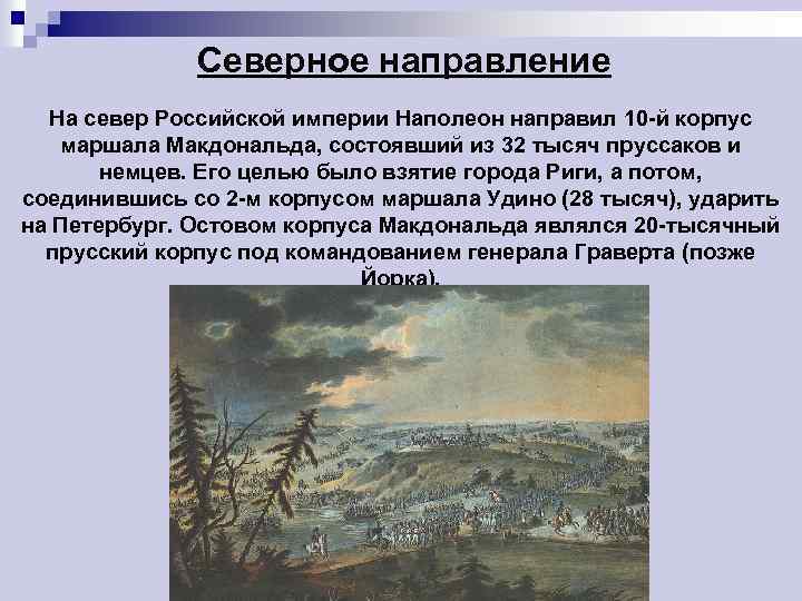 Северное направление На север Российской империи Наполеон направил 10 -й корпус маршала Макдональда, состоявший