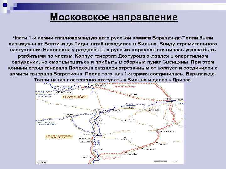 Московское направление Части 1 -й армии главнокомандующего русской армией Барклая-де-Толли были раскиданы от Балтики