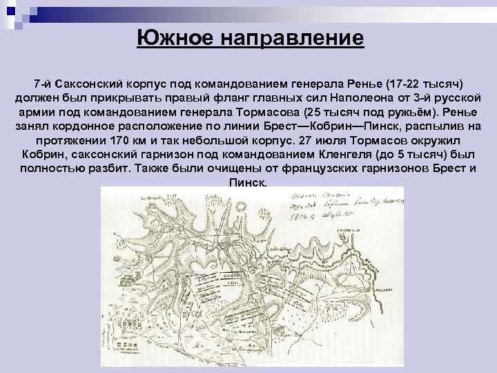 Южное направление 7 -й Саксонский корпус под командованием генерала Ренье (17 -22 тысяч) должен