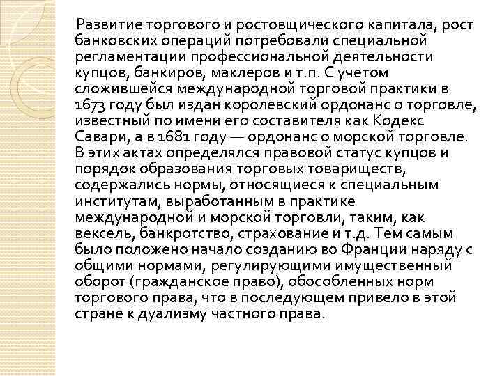 Развитие торгового и ростовщического капитала, рост банковских операций потребовали специальной регламентации профессиональной деятельности купцов,