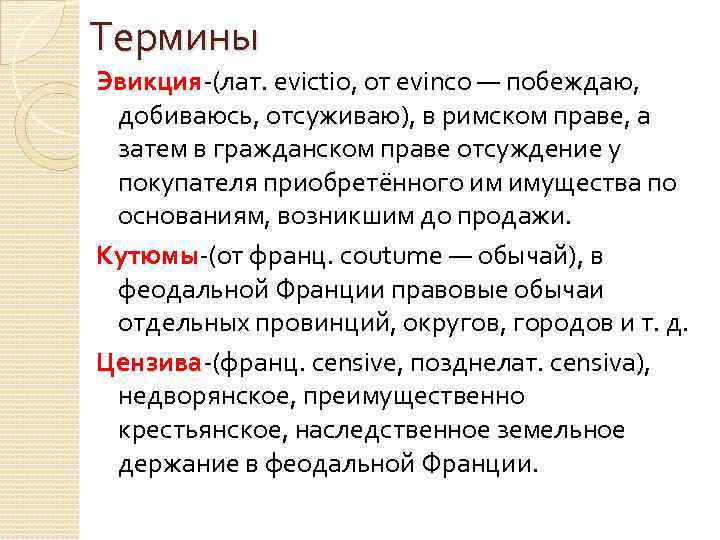 Термины Эвикция-(лат. evictio, от evinco — побеждаю, добиваюсь, отсуживаю), в римском праве, а затем