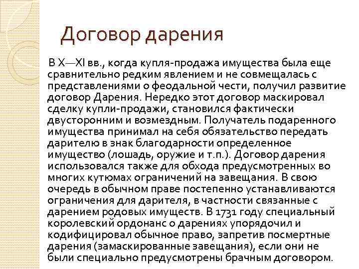 Договор дарения В Х—XI вв. , когда купля-продажа имущества была еще сравнительно редким явлением