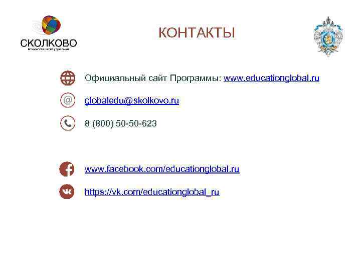 КОНТАКТЫ Официальный сайт Программы: www. educationglobal. ru globaledu@skolkovo. ru 8 (800) 50 -50 -623