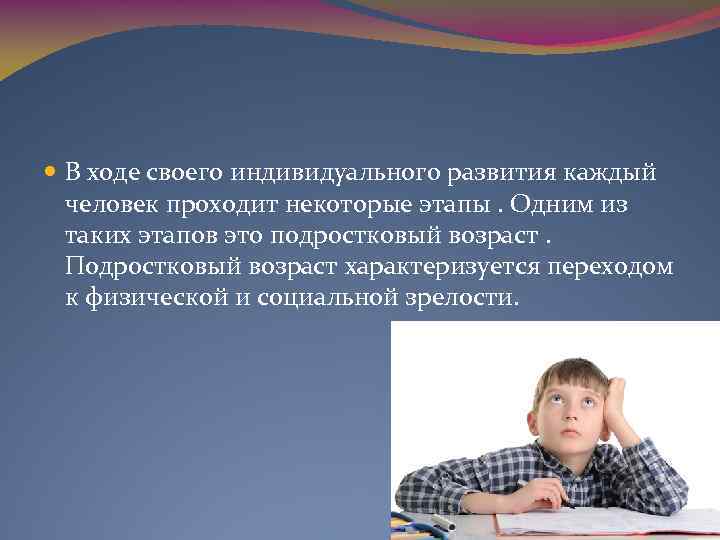  В ходе своего индивидуального развития каждый человек проходит некоторые этапы. Одним из таких