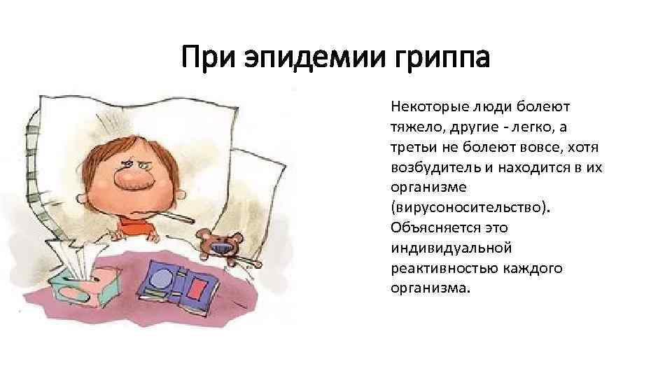 При эпидемии гриппа Некоторые люди болеют тяжело, другие - легко, а третьи не болеют