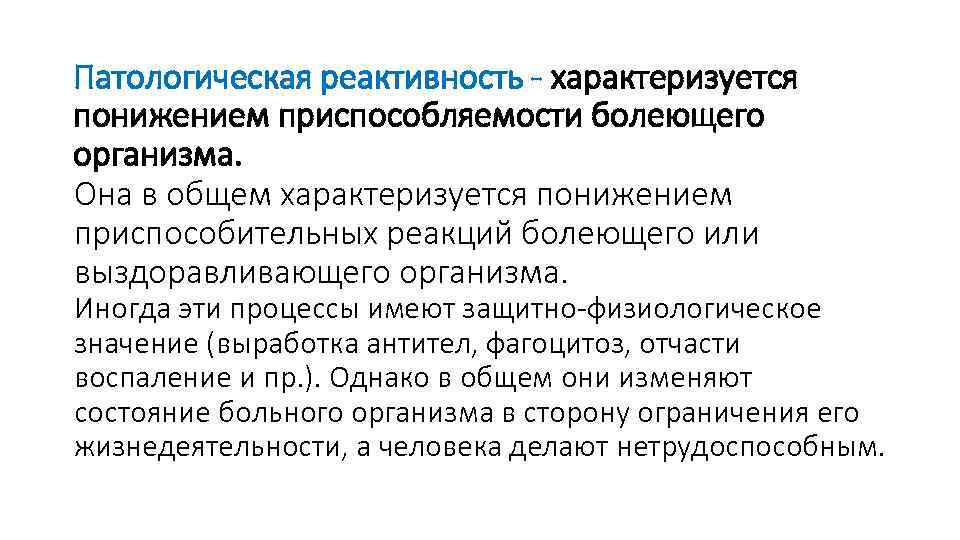 Патологическая реактивность - характеризуется понижением приспособляемости болеющего организма. Она в общем характеризуется понижением приспособительных