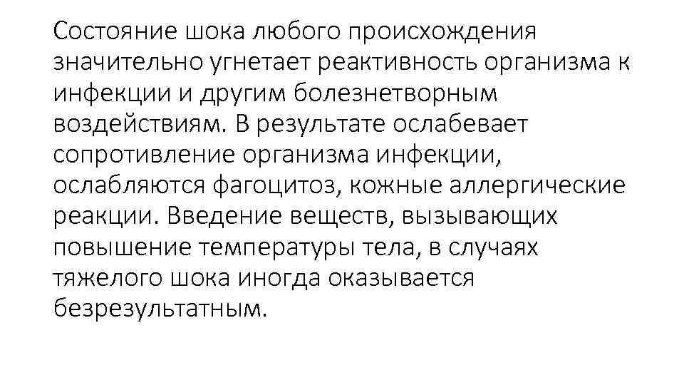 Состояние шока любого происхождения значительно угнетает реактивность организма к инфекции и другим болезнетворным воздействиям.