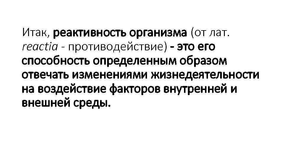 Итак, реактивность организма (от лат. reactia - противодействие) - это его способность определенным образом