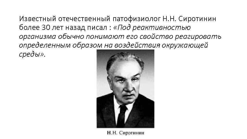 Известный отечественный патофизиолог Н. Н. Сиротинин более 30 лет назад писал : «Под реактивностью