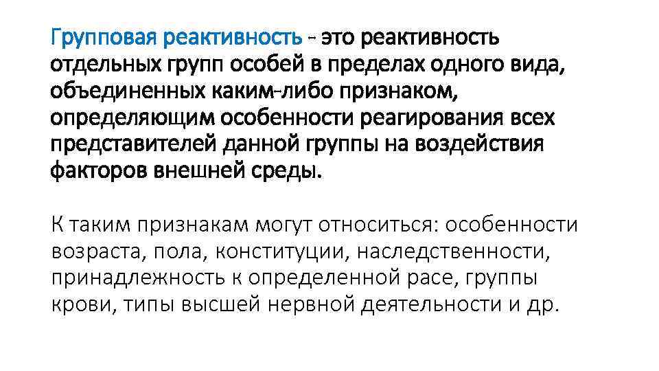 Групповая реактивность - это реактивность отдельных групп особей в пределах одного вида, объединенных каким-либо
