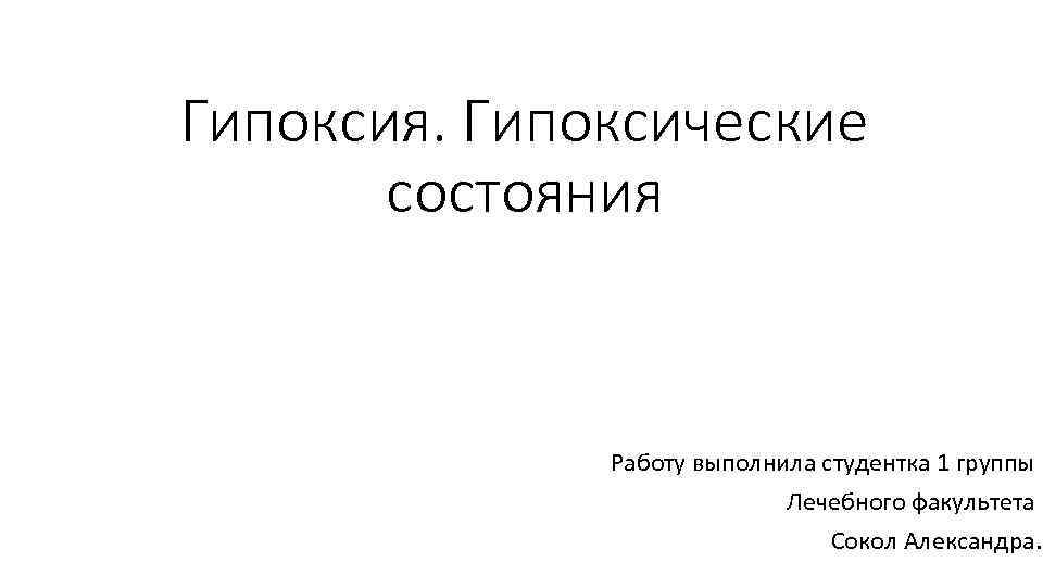 Вопроса гипоксия. Гипоксия презентация. Принципы классификации гипоксических состояний. Характеристика гипоксических состояний.