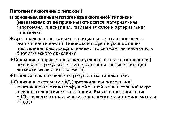 Патогенез экзогенных гипоксий К основным звеньям патогенеза экзогенной гипоксии (независимо от её причины) относятся: