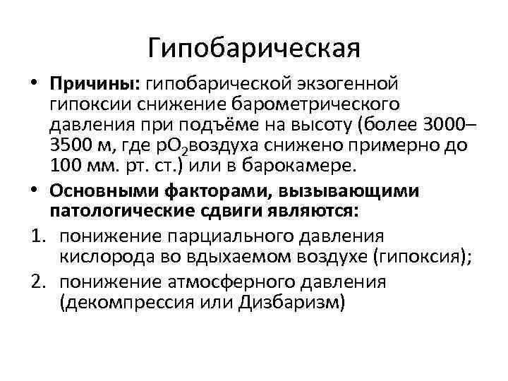 Гипобарическая • Причины: гипобарической экзогенной гипоксии снижение барометрического давления при подъёме на высоту (более