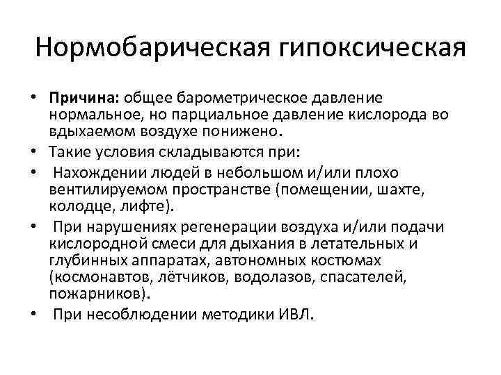 Нормобарическая гипоксическая • Причина: общее барометрическое давление нормальное, но парциальное давление кислорода во вдыхаемом