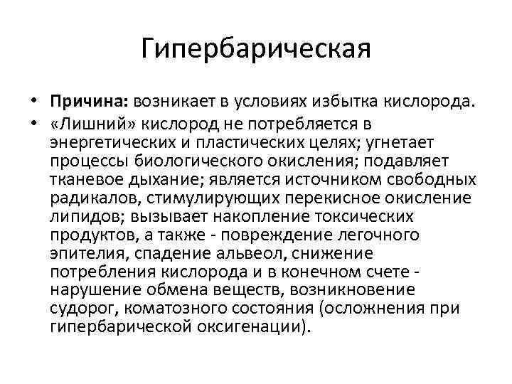 Гипербарическая • Причина: возникает в условиях избытка кислорода. • «Лишний» кислород не потребляется в