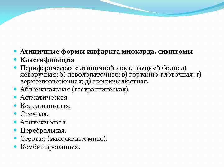  Атипичные формы инфаркта миокарда, симптомы Классификация Периферическая с атипичной локализацией боли: а) леворучная;