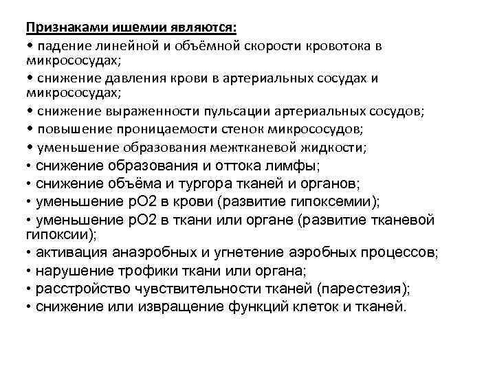 Признаками ишемии являются: • падение линейной и объёмной скорости кровотока в микрососудах; • снижение