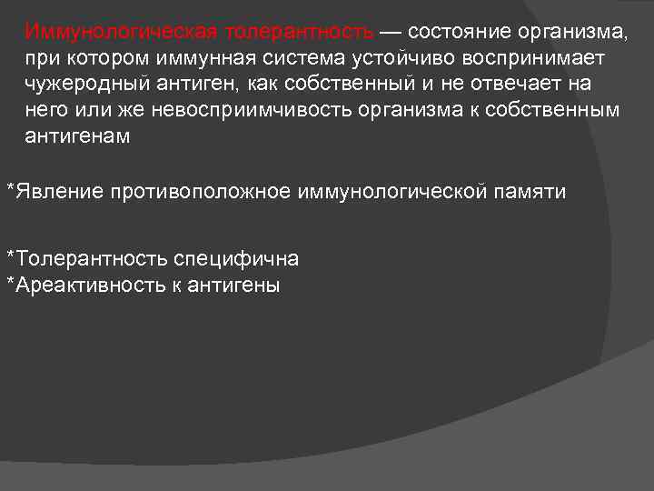 Иммунологическая толерантность — состояние организма, при котором иммунная система устойчиво воспринимает чужеродный антиген, как