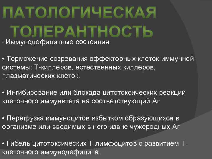  • Иммунодефицитные состояния • Торможение созревания эффекторных клеток иммунной системы: Т-киллеров, естественных киллеров,