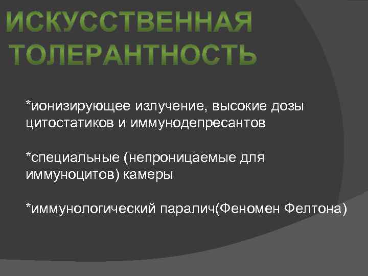 *ионизирующее излучение, высокие дозы цитостатиков и иммунодепресантов *специальные (непроницаемые для иммуноцитов) камеры *иммунологический паралич(Феномен