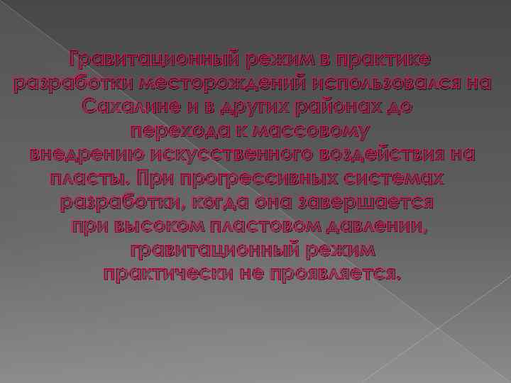 Гравитационный режим в практике разработки месторождений использовался на Сахалине и в других районах до
