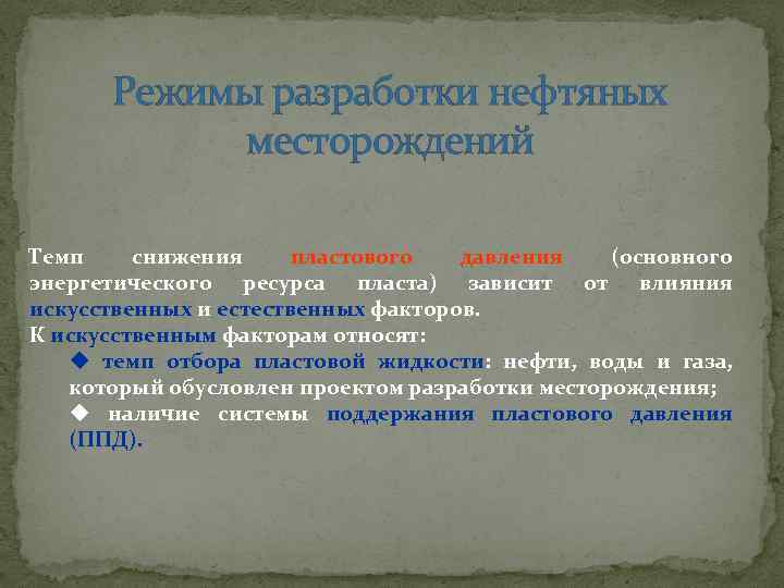 Режимы разработки нефтяных месторождений Темп снижения пластового давления (основного энергетического ресурса пласта) зависит от