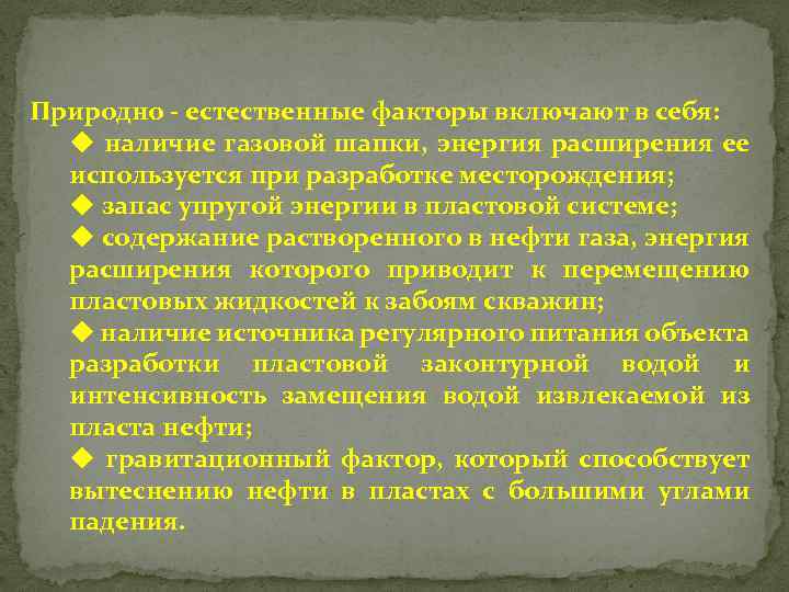 Природно - естественные факторы включают в себя: u наличие газовой шапки, энергия расширения ее