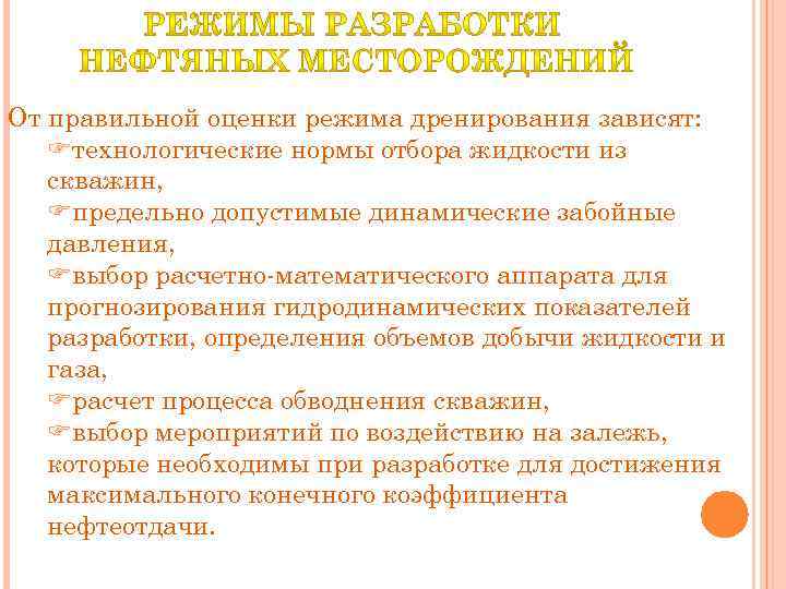 От правильной оценки режима дренирования зависят: Fтехнологические нормы отбора жидкости из скважин, Fпредельно допустимые