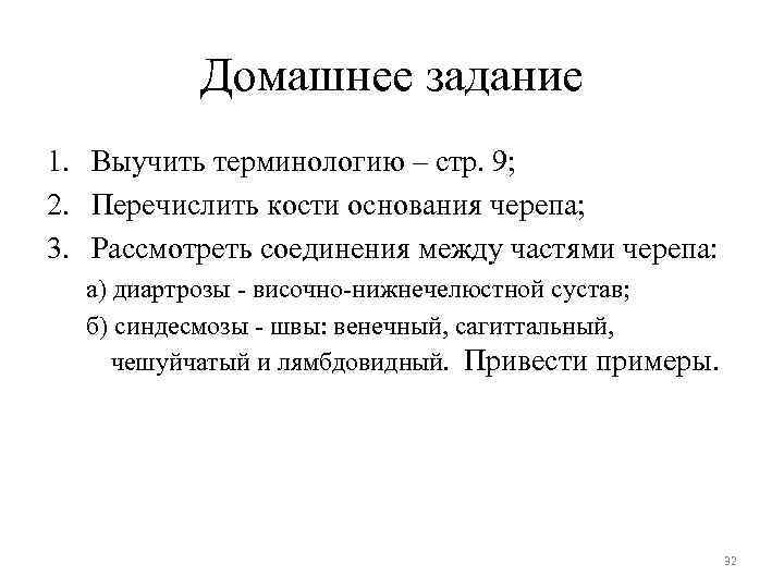 Домашнее задание 1. Выучить терминологию – стр. 9; 2. Перечислить кости основания черепа; 3.