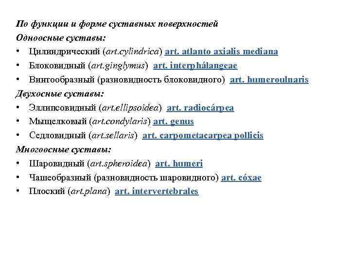 По функции и форме суставных поверхностей Одноосные суставы: • Цилиндрический (art. cylindrica) art. atlanto