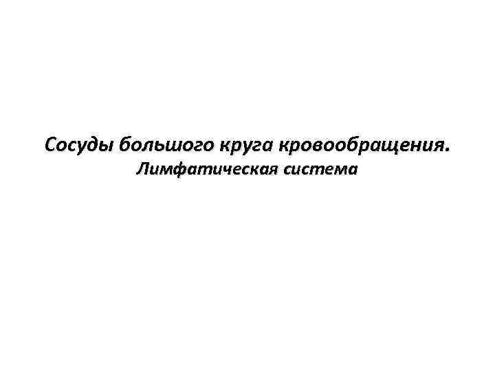 Сосуды большого круга кровообращения. Лимфатическая система 