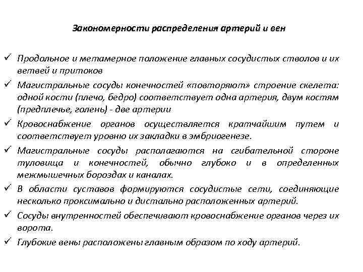 Закономерности распределения артерий и вен ü Продольное и метамерное положение главных сосудистых стволов и