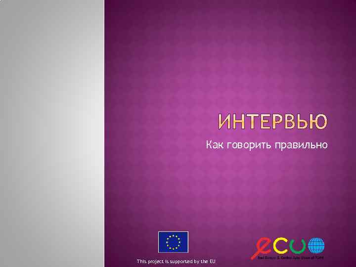 Как говорить правильно This project is supported by the EU 