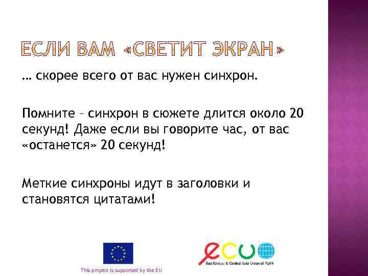 … скорее всего от вас нужен синхрон. Помните – синхрон в сюжете длится около