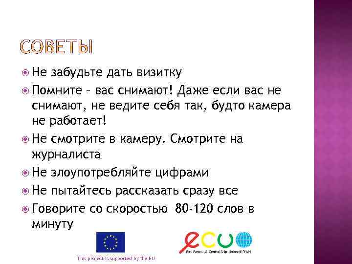  Не забудьте дать визитку Помните – вас снимают! Даже если вас не снимают,