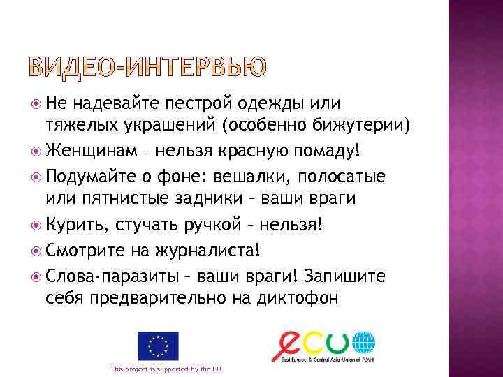  Не надевайте пестрой одежды или тяжелых украшений (особенно бижутерии) Женщинам – нельзя красную